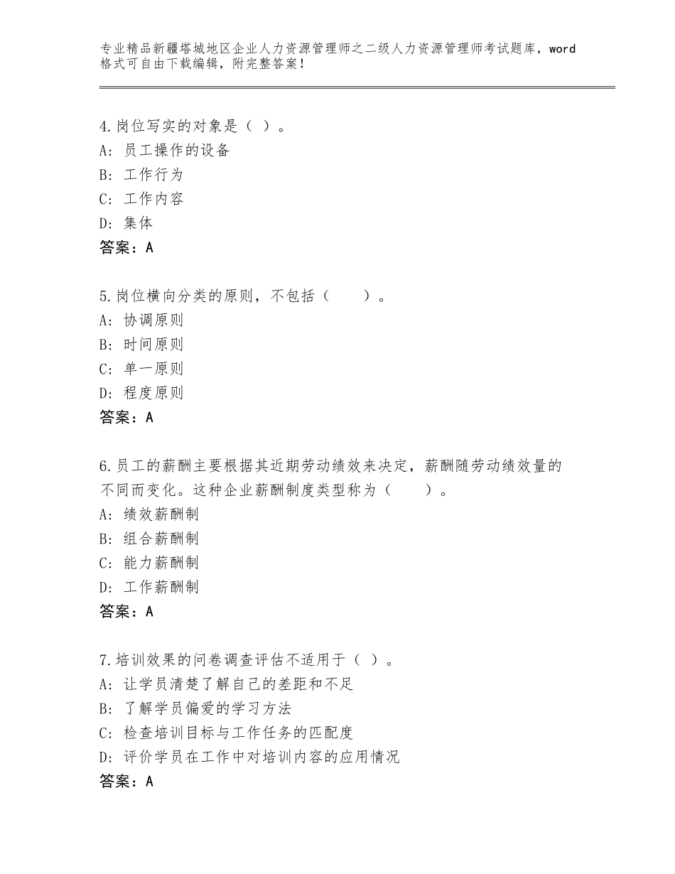 2024年新疆塔城地区企业人力资源管理师之二级人力资源管理师考试题库带答案（精练）_第2页