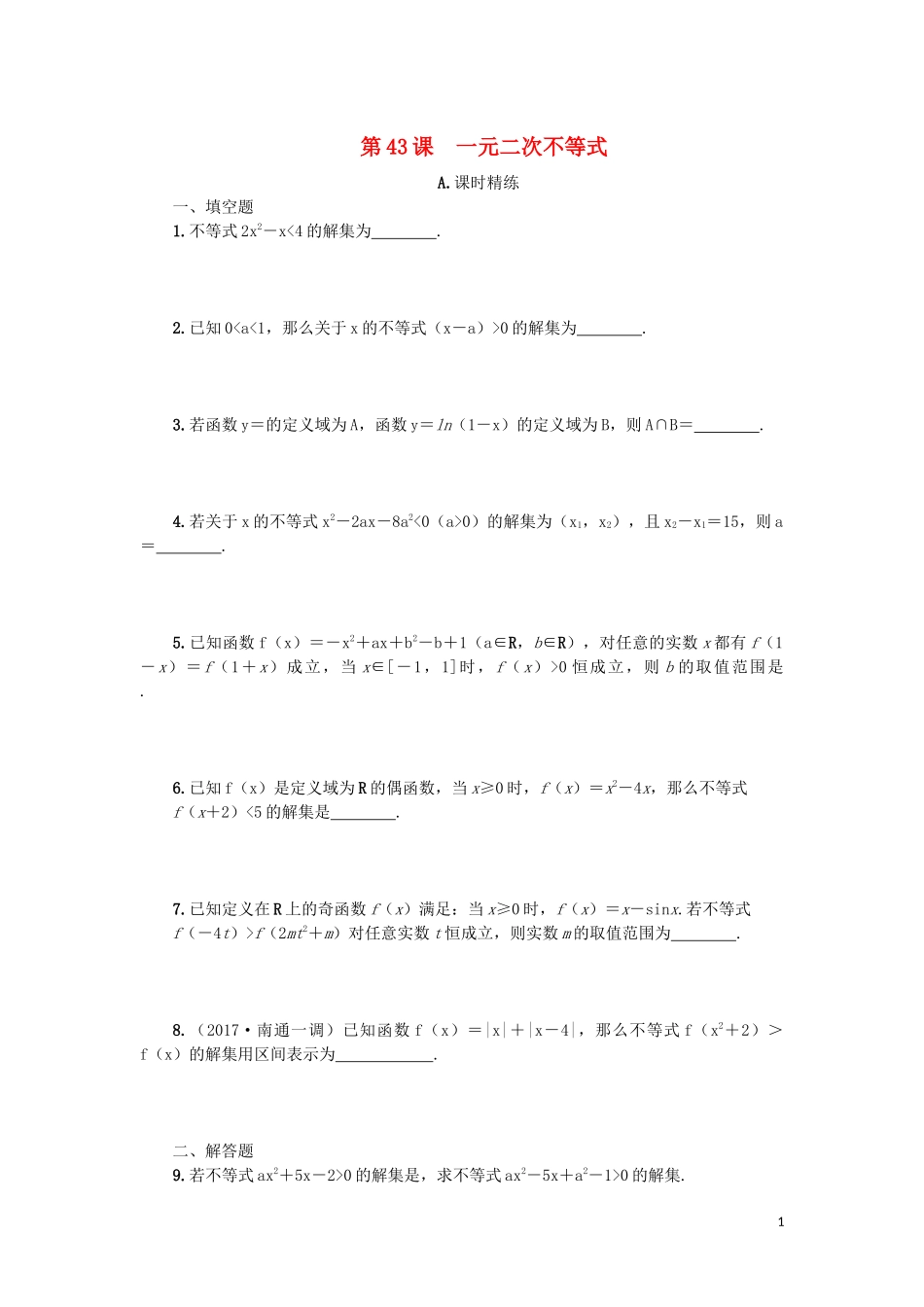 江苏省2020版高考数学一轮复习 第八章 不等式 第43课 一元二次不等式课时作业（含解析）苏教版_第1页