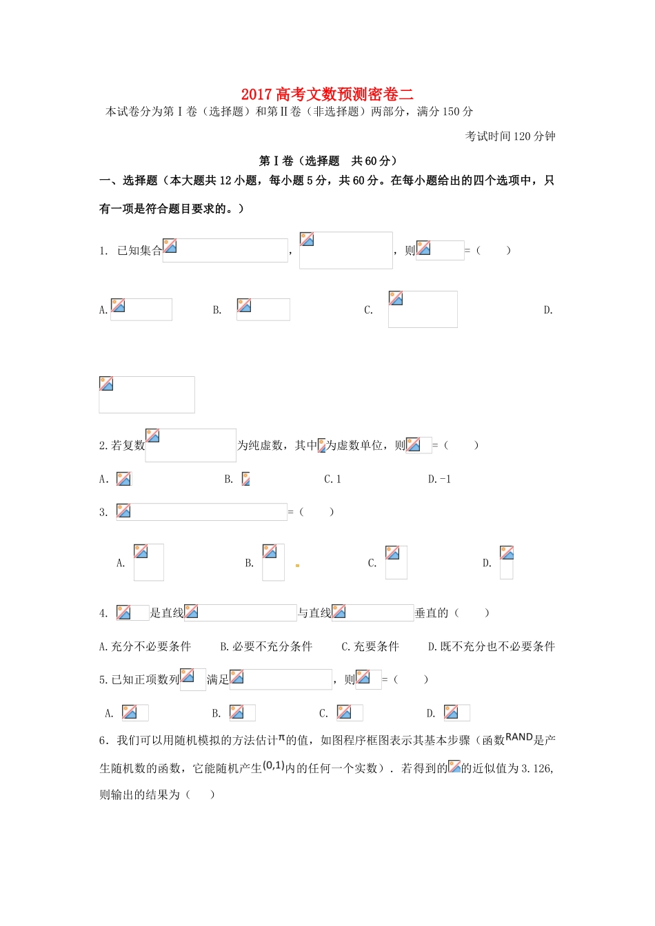招生全国统一考试高考数学预测密卷（二）文-人教版高三全册数学试题_第1页