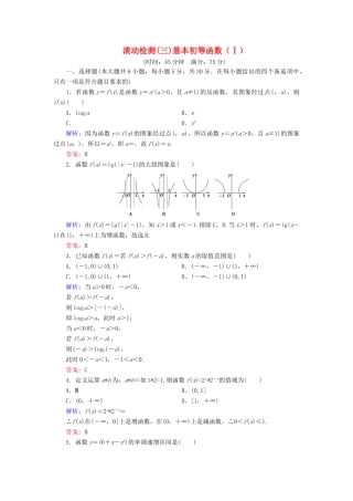 高中数学 滚动检测3 基本初等函数（Ⅰ）新人教A版必修1-新人教A版高一必修1数学试题