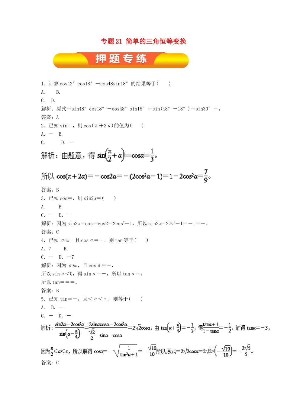 高考数学一轮复习 专题20 两角和与差的正弦、余弦和正切公式押题专练 文-人教版高三全册数学试题_第1页