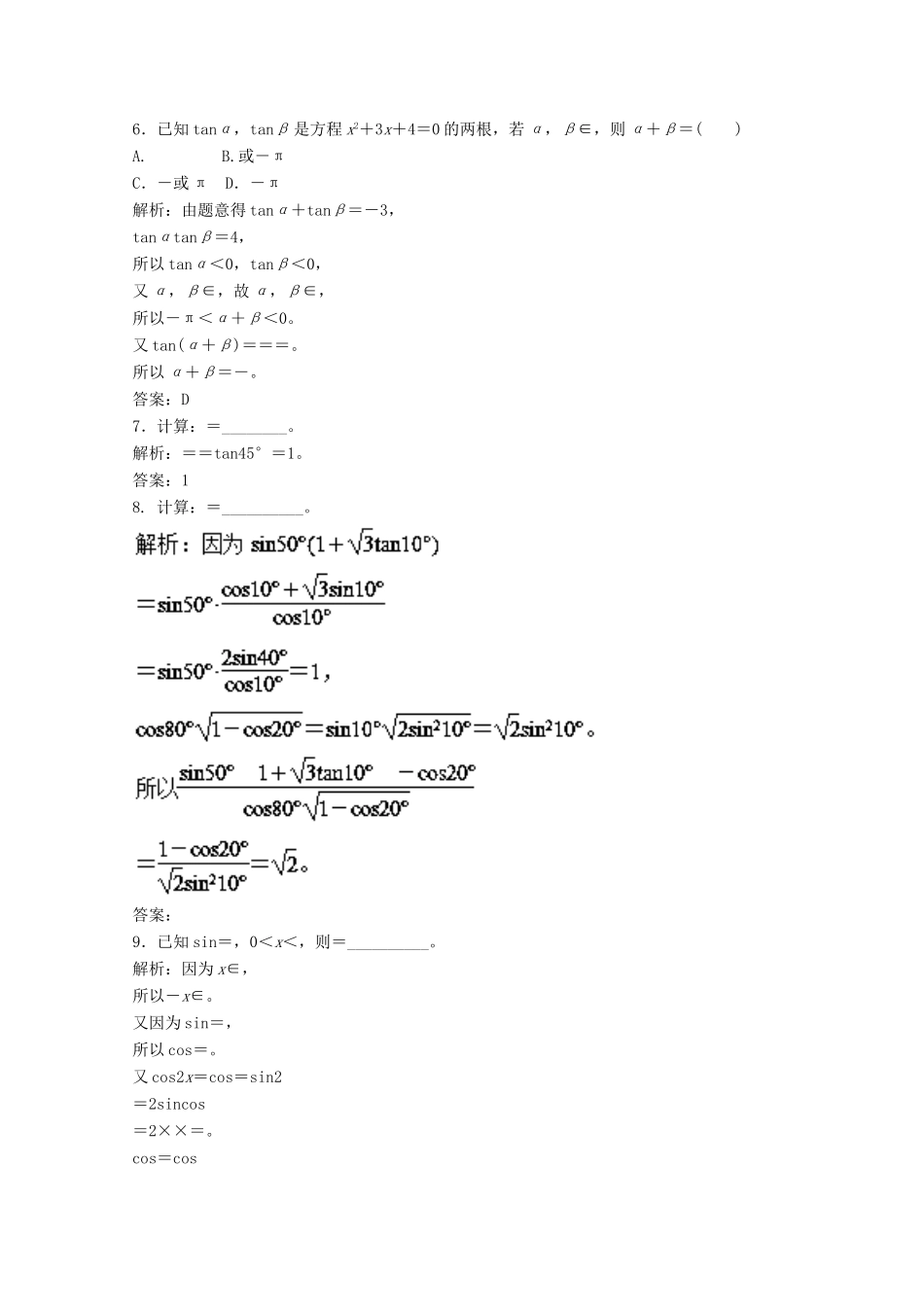高考数学一轮复习 专题20 两角和与差的正弦、余弦和正切公式押题专练 文-人教版高三全册数学试题_第2页