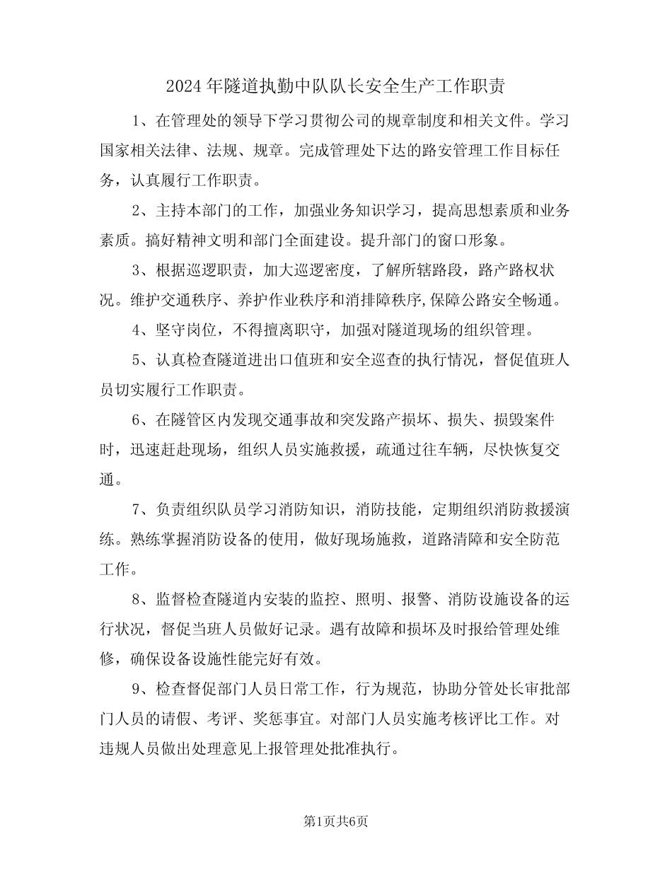 2024年隧道执勤中队队长安全生产工作职责(三篇)_第1页
