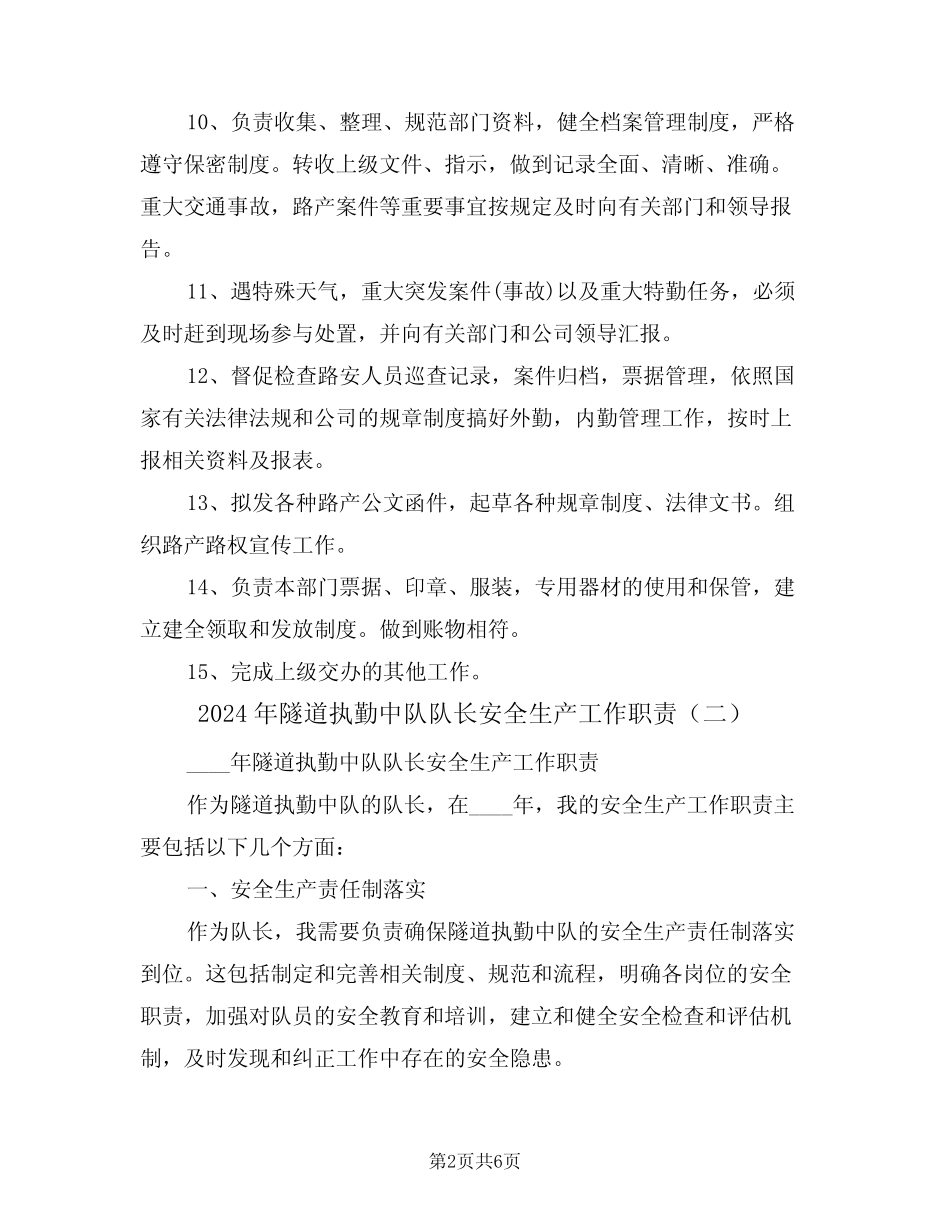 2024年隧道执勤中队队长安全生产工作职责(三篇)_第2页