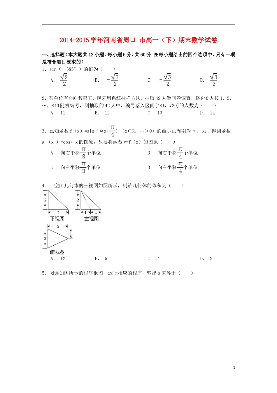 河南省周口市高一数学下学期期末试卷（含解析）-人教版高一全册数学试题_第1页