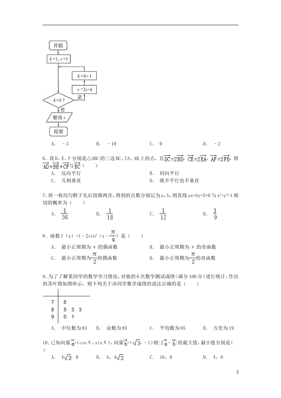河南省周口市高一数学下学期期末试卷（含解析）-人教版高一全册数学试题_第2页