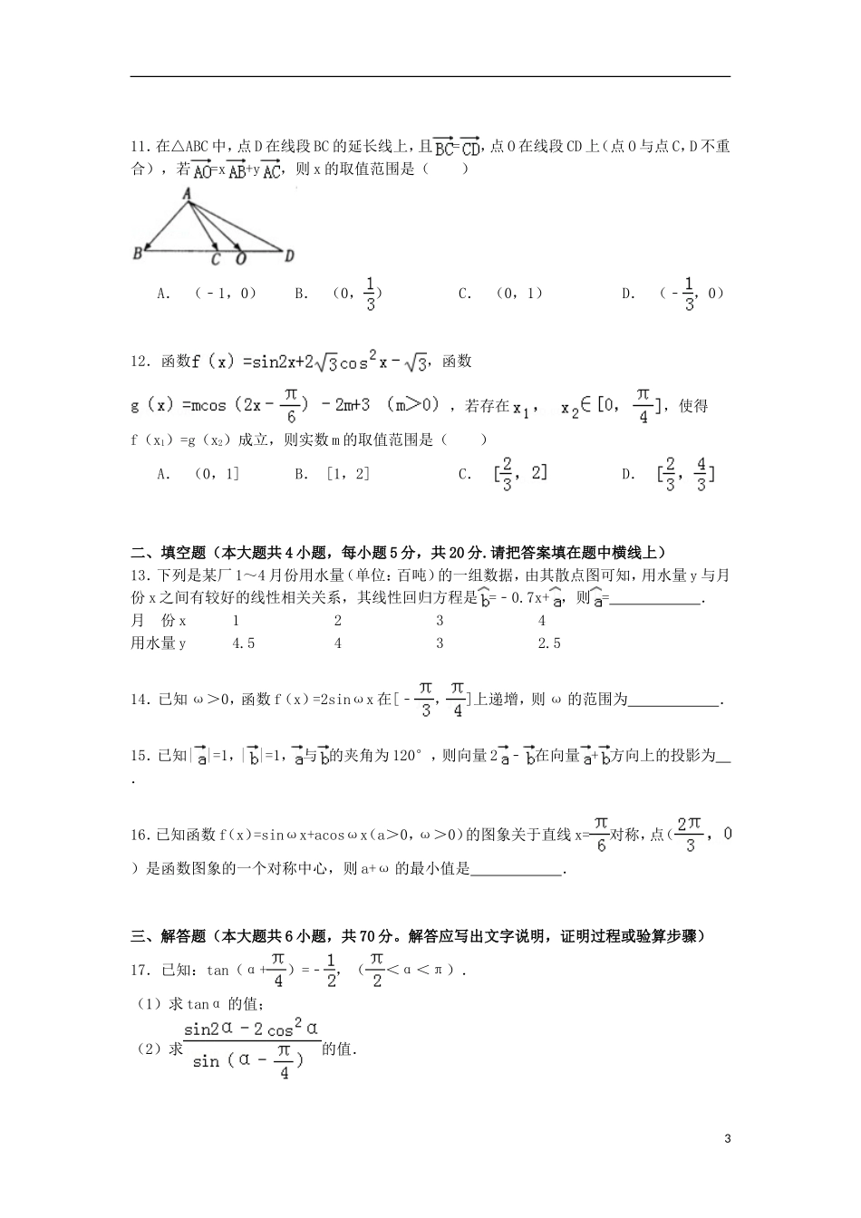 河南省周口市高一数学下学期期末试卷（含解析）-人教版高一全册数学试题_第3页