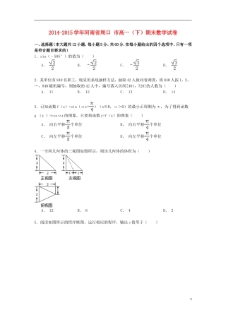 河南省周口市高一数学下学期期末试卷（含解析）-人教版高一全册数学试题
