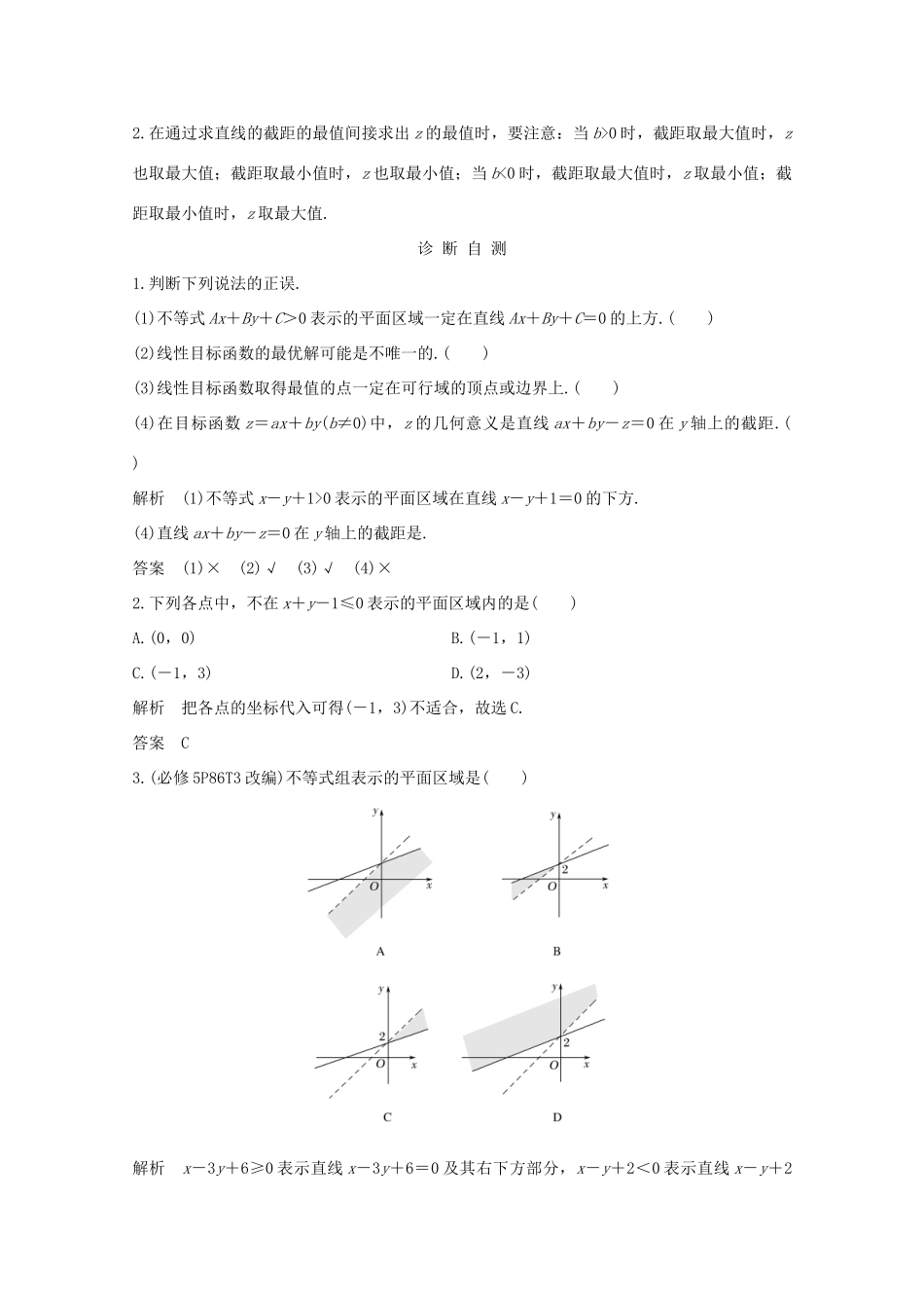 浙江省高考数学一轮复习 第二章 不等式 第2节 二元一次不等式（组）与简单的线性规划问题（含解析）-人教版高三全册数学试题_第2页