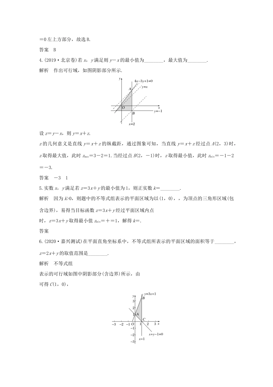 浙江省高考数学一轮复习 第二章 不等式 第2节 二元一次不等式（组）与简单的线性规划问题（含解析）-人教版高三全册数学试题_第3页