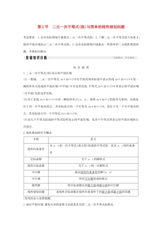 浙江省高考数学一轮复习 第二章 不等式 第2节 二元一次不等式（组）与简单的线性规划问题（含解析）-人教版高三全册数学试题