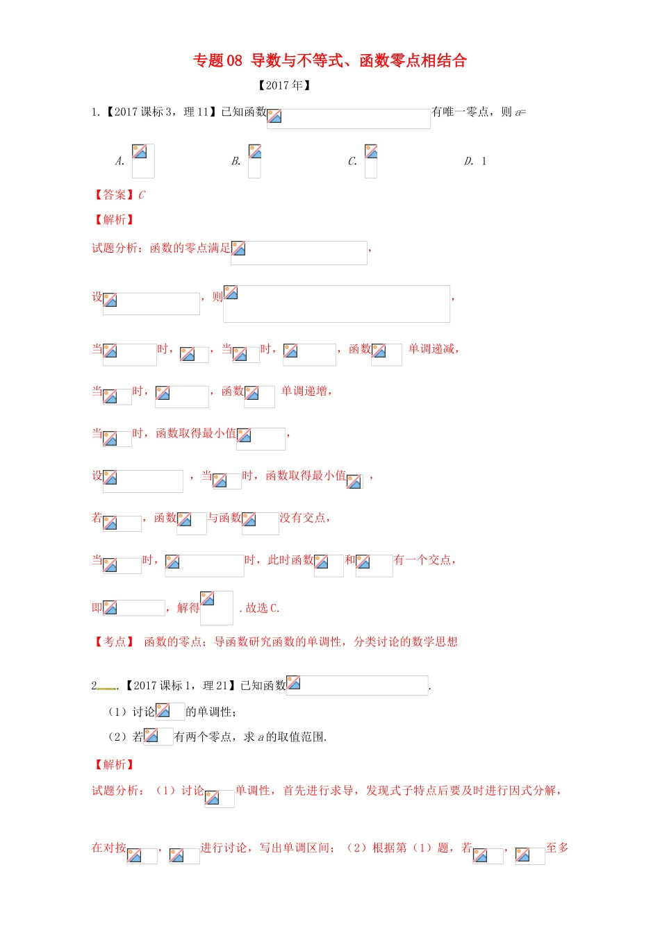 三年高考（-）高考数学试题分项版解析 专题08 导数与不等式、函数零点相结合 理-人教版高三全册数学试题_第1页