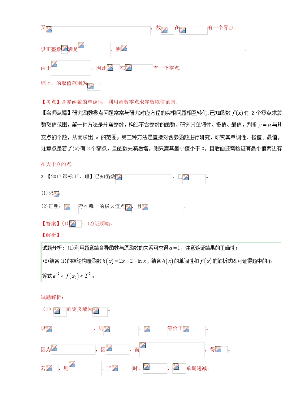 三年高考（-）高考数学试题分项版解析 专题08 导数与不等式、函数零点相结合 理-人教版高三全册数学试题_第3页