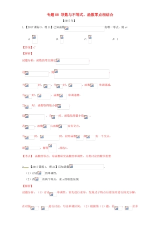 三年高考（-）高考数学试题分项版解析 专题08 导数与不等式、函数零点相结合 理-人教版高三全册数学试题