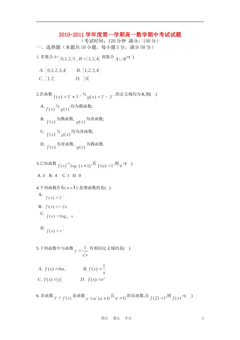 广东省连州中学10-11学年高一数学上学期期中考试题【会员独享】_第1页