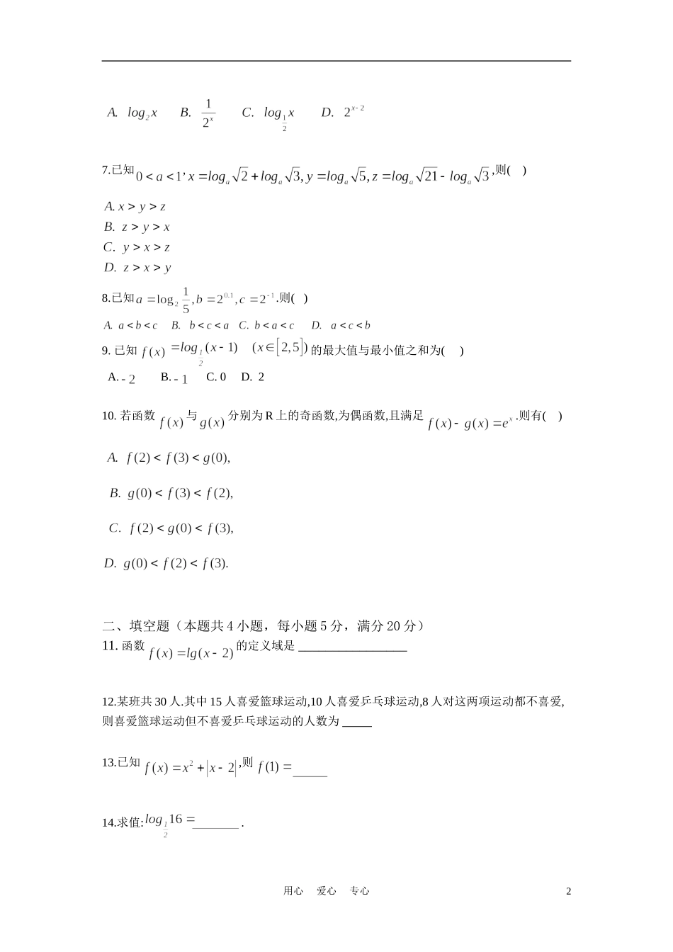 广东省连州中学10-11学年高一数学上学期期中考试题【会员独享】_第2页