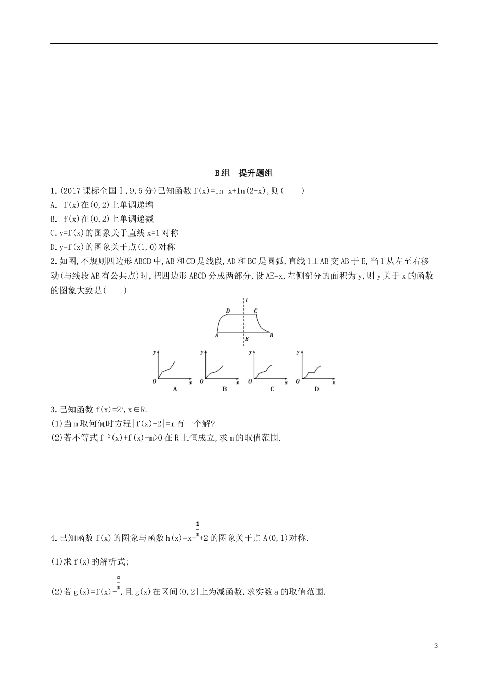 高考数学一轮复习 第二章 函数 第七节 函数的图象夯基提能作业本 文-人教版高三全册数学试题_第3页