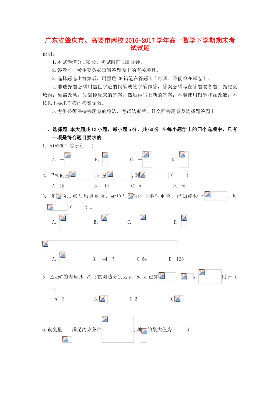 广东省肇庆市、高要市两校高一数学下学期期末考试试题-人教版高一全册数学试题_第1页