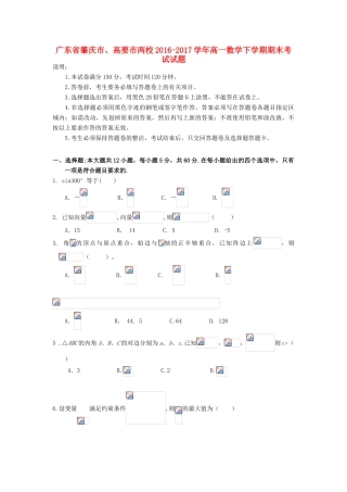 广东省肇庆市、高要市两校高一数学下学期期末考试试题-人教版高一全册数学试题