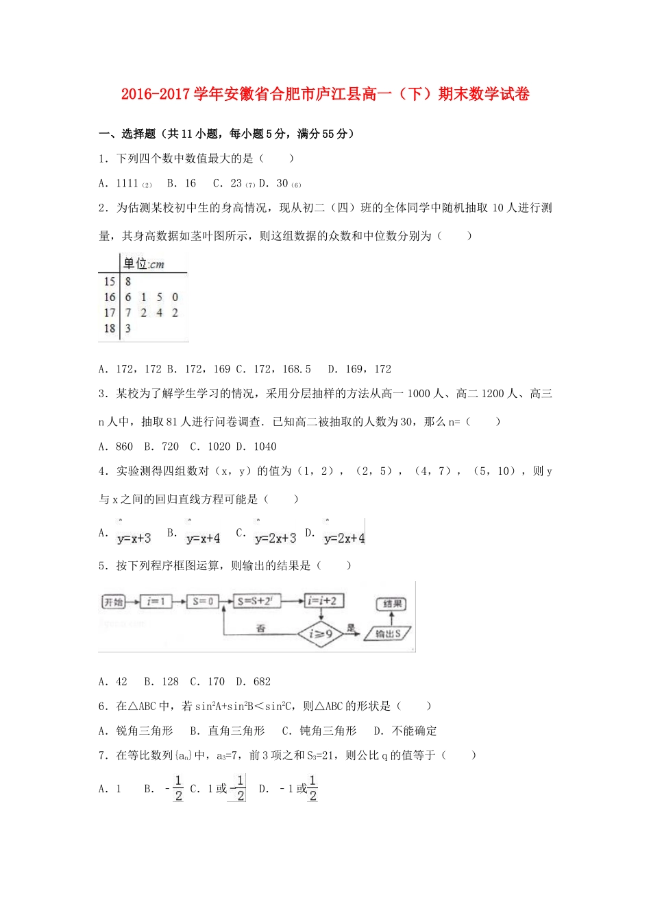 合肥市庐江县高一数学下学期期末试卷（含解析）-人教版高一全册数学试题_第1页