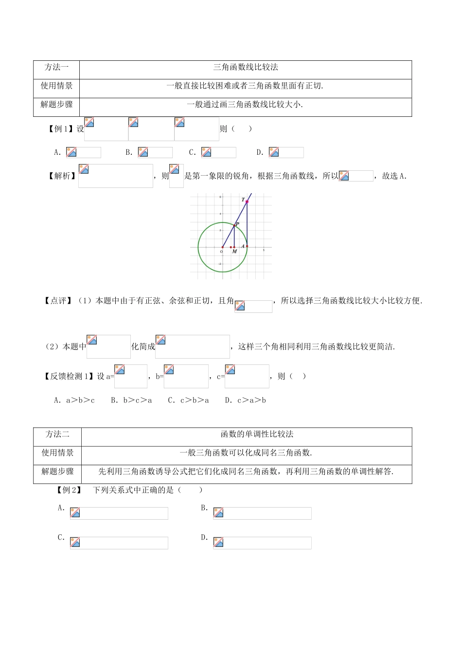高考数学 常见题型解法归纳反馈训练 第28讲 三角函数值大小比较-人教版高三全册数学试题_第3页