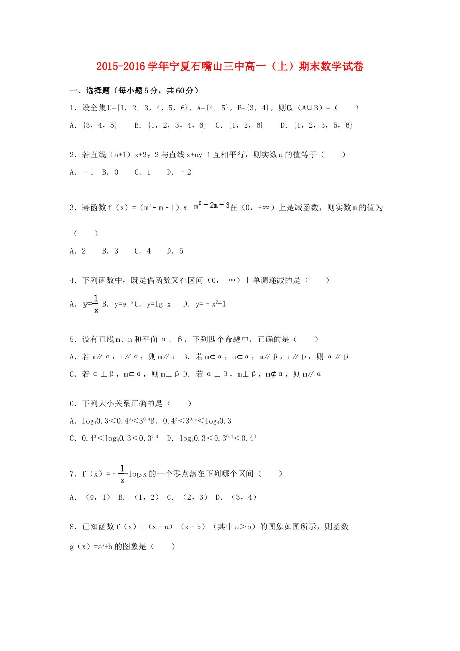 宁夏石嘴山三中高一数学上学期期末试卷（含解析）-人教版高一全册数学试题_第1页