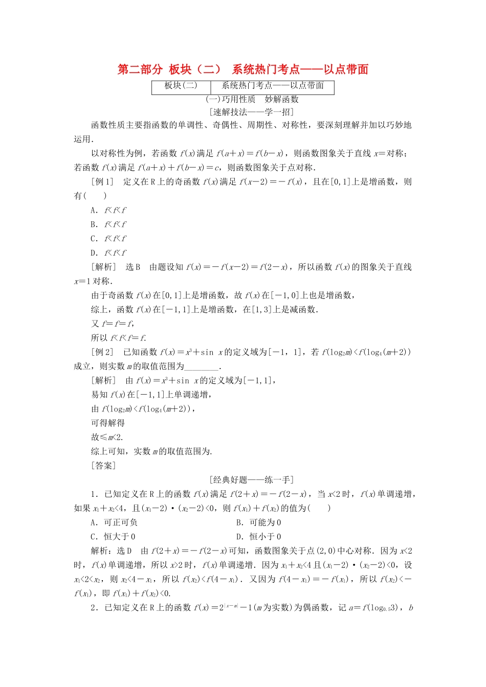 高考数学二轮复习 第二部分 板块（二）系统热门考点——以点带面教师用书 理-人教版高三全册数学试题_第1页