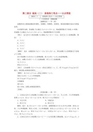 高考数学二轮复习 第二部分 板块（二）系统热门考点——以点带面教师用书 理-人教版高三全册数学试题