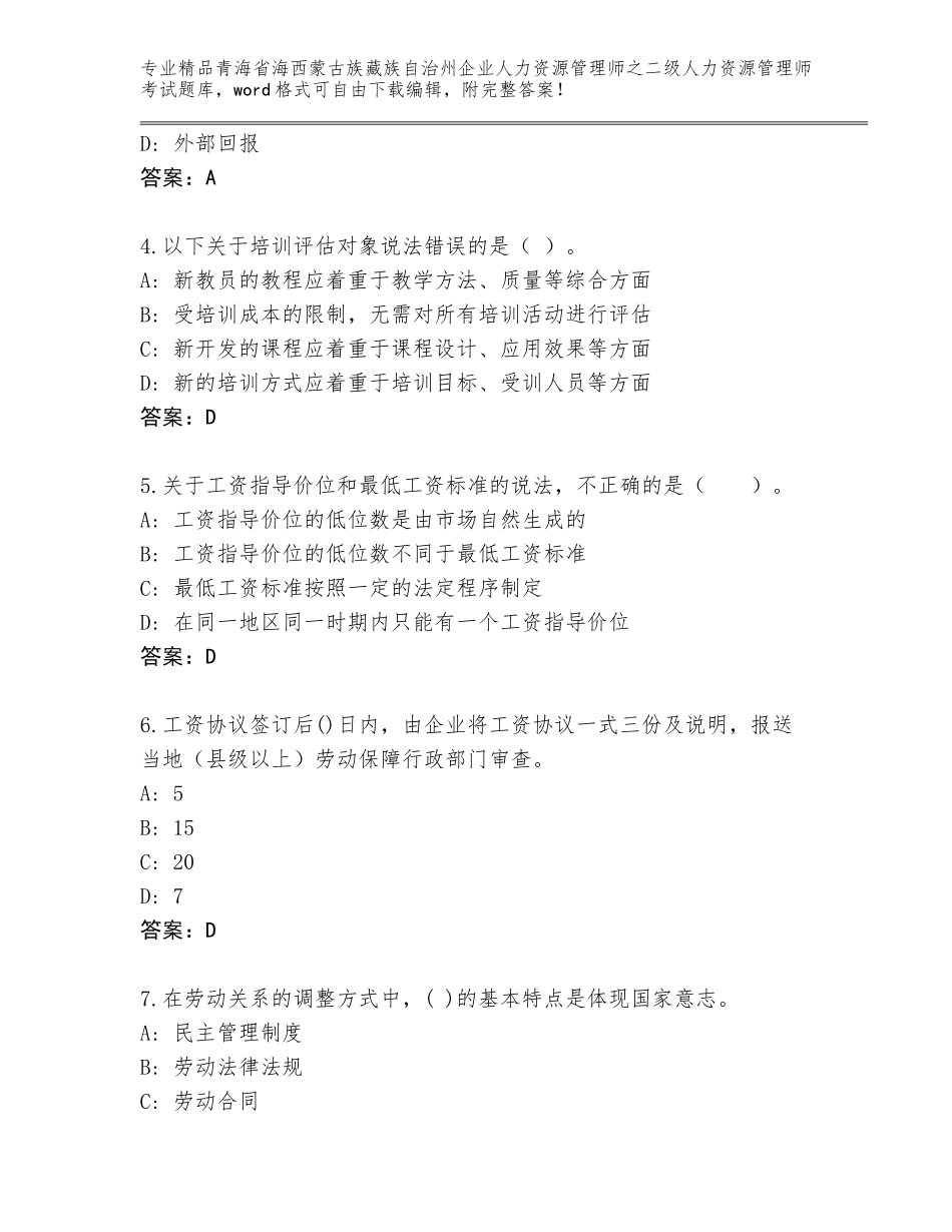 2024年青海省海西蒙古族藏族自治州企业人力资源管理师之二级人力资源管理师考试优选题库及答案【最新】_第2页