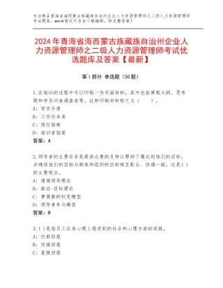 2024年青海省海西蒙古族藏族自治州企业人力资源管理师之二级人力资源管理师考试优选题库及答案【最新】