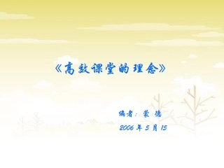 高效课堂的理念