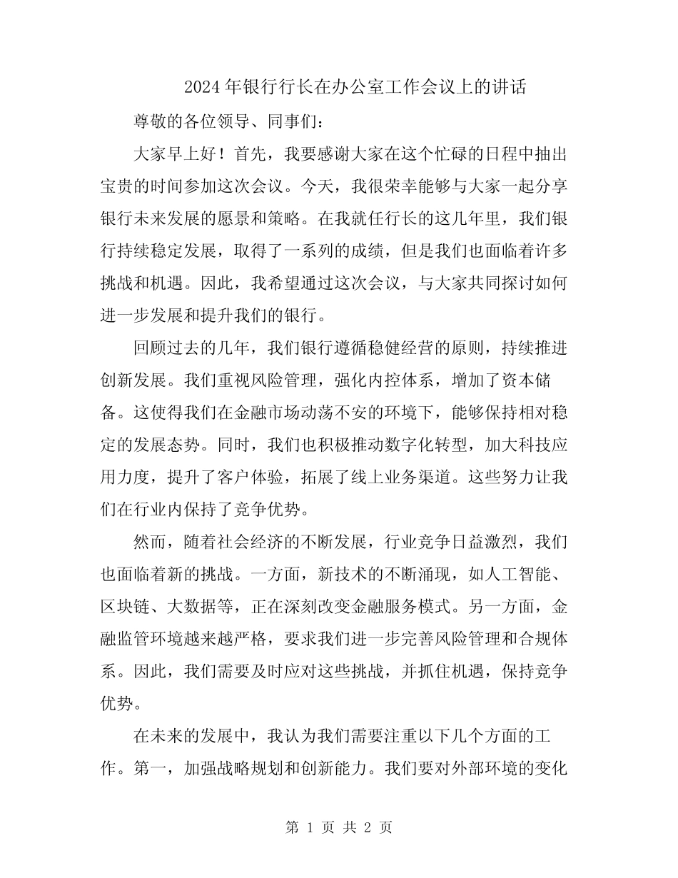 2024年银行行长在办公室工作会议上的讲话 _第1页