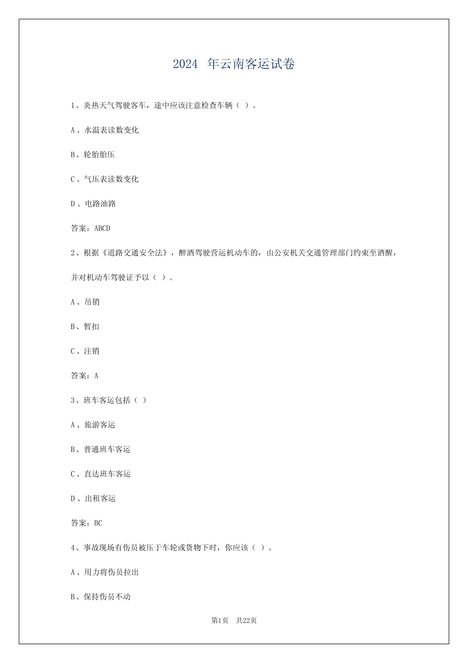 2024年云南客运试卷 _第1页
