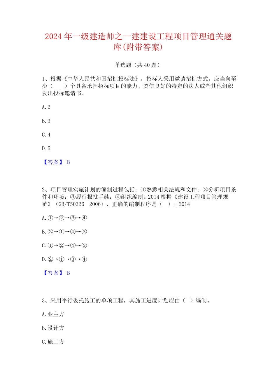 2024年一级建造师之一建建设工程项目管理通关题库(附带答案) _第1页