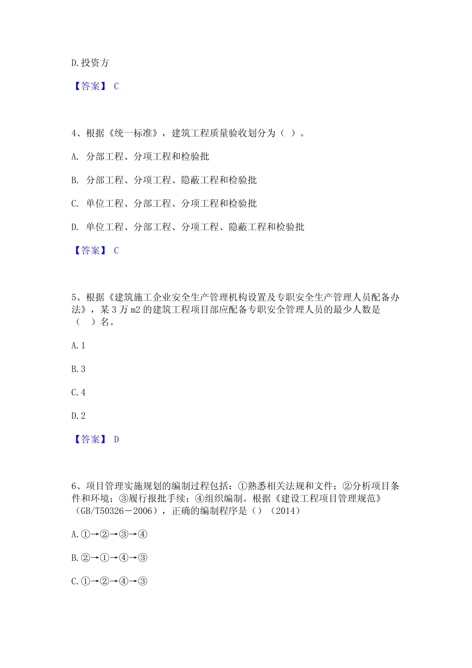 2024年一级建造师之一建建设工程项目管理通关题库(附带答案) _第2页