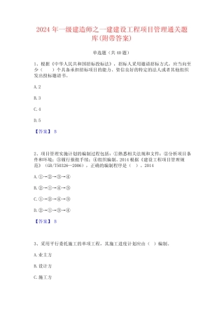 2024年一级建造师之一建建设工程项目管理通关题库(附带答案) 