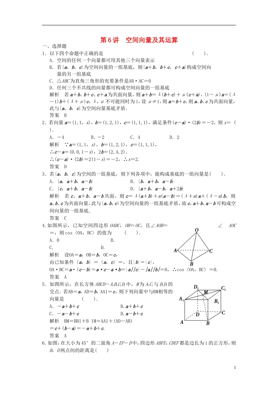 高考数学一轮复习 第八章 立体几何 第6讲 空间向量及其运算 理-人教版高三全册数学试题_第1页