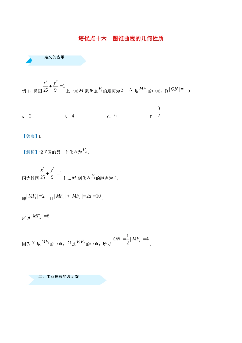高考数学 专题十六 圆锥曲线的几何性质精准培优专练 文-人教版高三全册数学试题_第1页