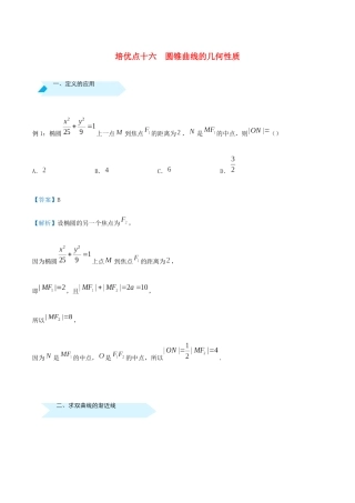 高考数学 专题十六 圆锥曲线的几何性质精准培优专练 文-人教版高三全册数学试题