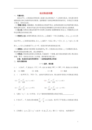 四川省木里县中学高三数学总复习 动点轨迹问题 新人教A版
