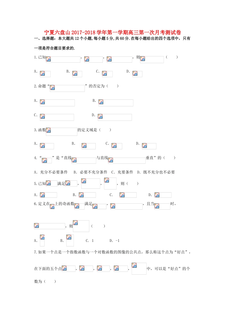 宁夏六盘山高三数学上学期第一次月考试题 理-人教版高三全册数学试题_第1页