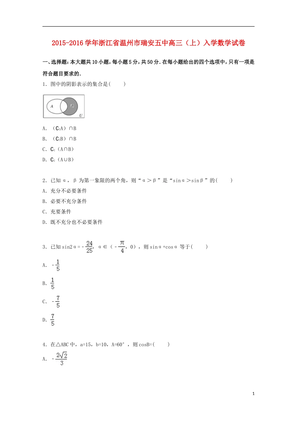 浙江省温州市瑞安五中高三数学上学期入学试卷（含解析）-人教版高三全册数学试题_第1页
