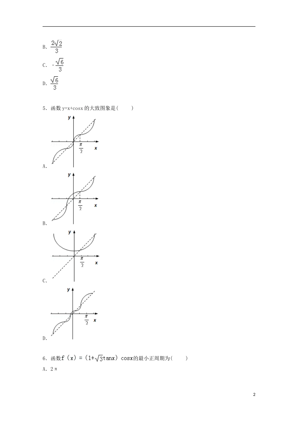 浙江省温州市瑞安五中高三数学上学期入学试卷（含解析）-人教版高三全册数学试题_第2页