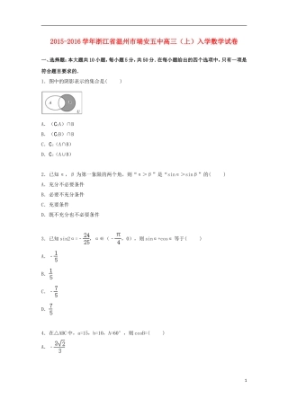 浙江省温州市瑞安五中高三数学上学期入学试卷（含解析）-人教版高三全册数学试题