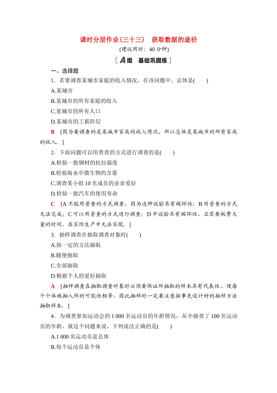 高中数学 课时分层作业33 获取数据的途径（含解析）北师大版必修第一册-北师大版高一第一册数学试题_第1页