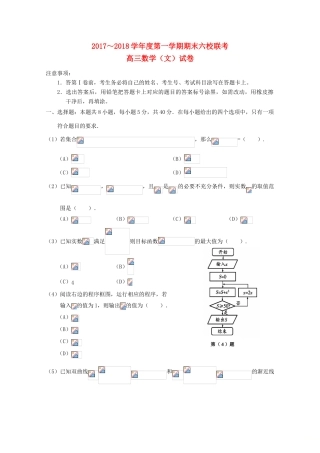 天津市六校（静海一中、杨村一中、宝坻一中等）高三数学上学期期末联考试题 文-人教版高三全册数学试题