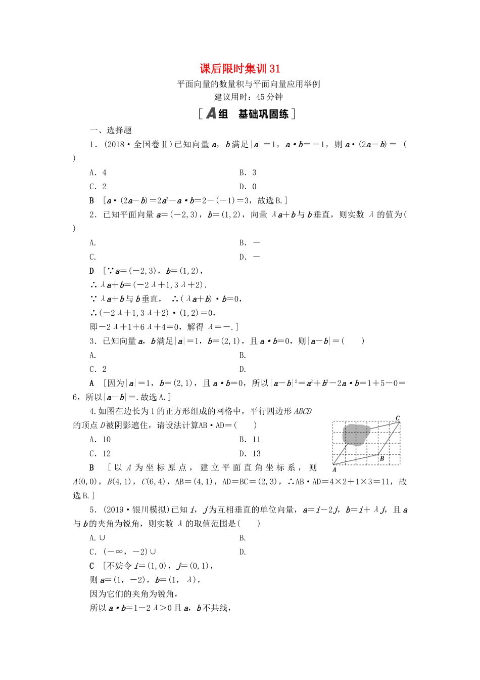 高考数学一轮复习 课后限时集训31 平面向量的数量积与平面向量应用举例 理 北师大版-北师大版高三全册数学试题_第1页