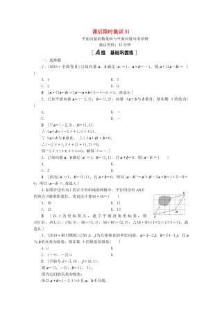 高考数学一轮复习 课后限时集训31 平面向量的数量积与平面向量应用举例 理 北师大版-北师大版高三全册数学试题
