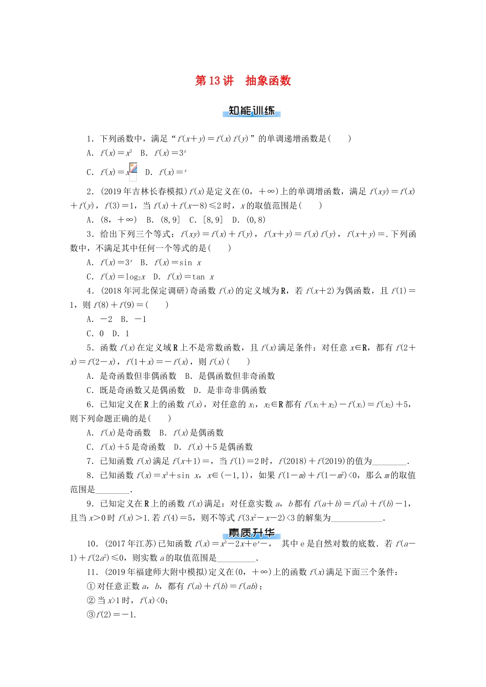 高考数学一轮知能训练 第二章 函数、导数及其应用 第13讲 抽象函数（含解析）-人教版高三全册数学试题_第1页