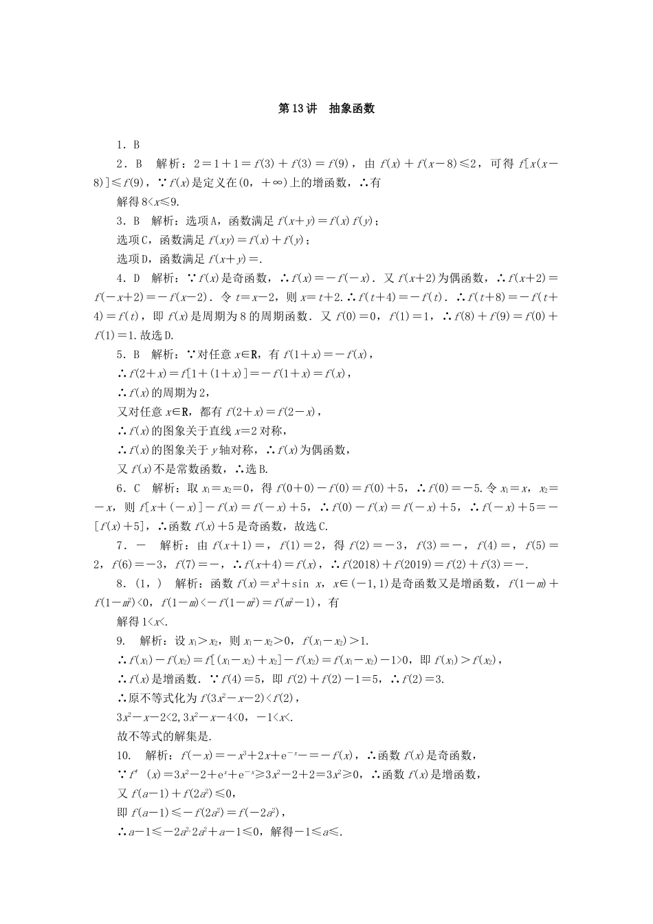 高考数学一轮知能训练 第二章 函数、导数及其应用 第13讲 抽象函数（含解析）-人教版高三全册数学试题_第3页